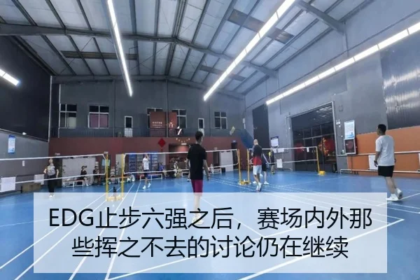 EDG止步六强之后，赛场内外那些挥之不去的讨论仍在继续